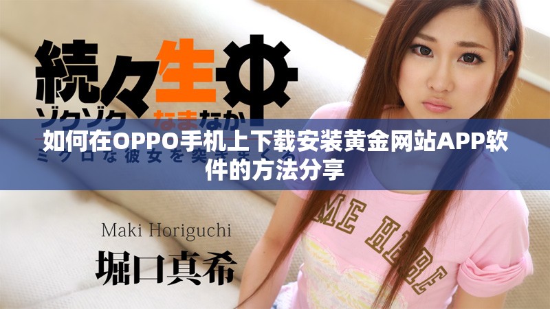 如何在OPPO手机上下载安装黄金网站APP软件的方法分享