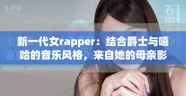 新一代女rapper：结合爵士与嘻哈的音乐风格，来自她的母亲影响