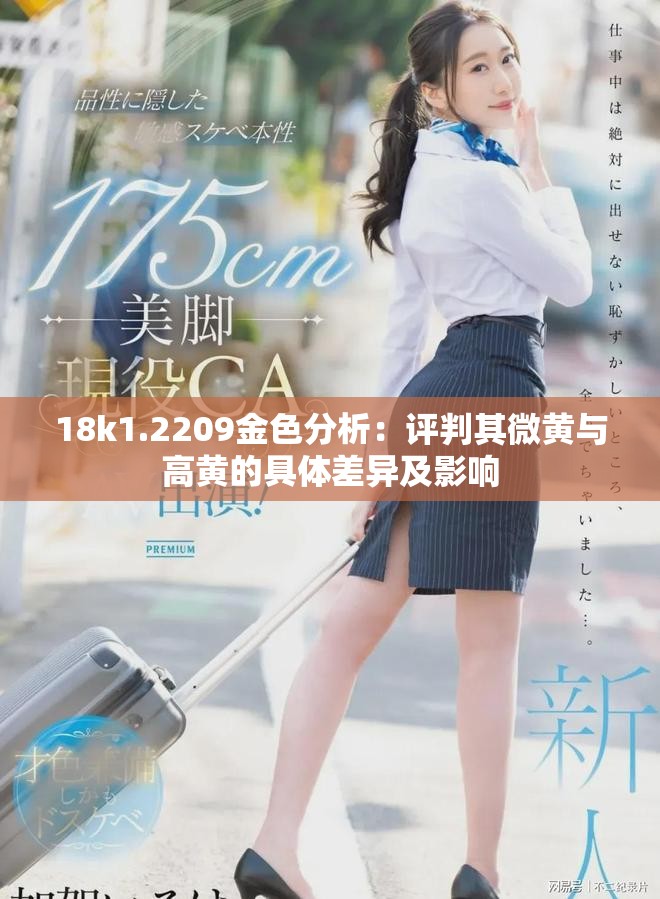 18k1.2209金色分析：评判其微黄与高黄的具体差异及影响