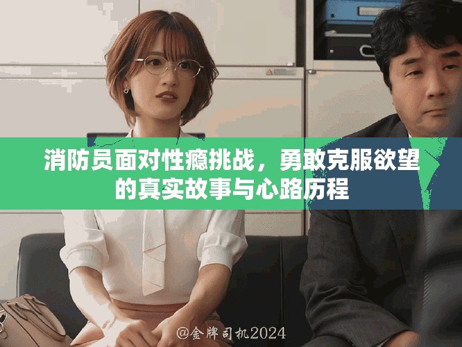 消防员面对性瘾挑战，勇敢克服欲望的真实故事与心路历程