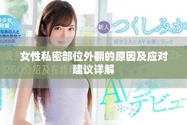 女性私密部位外翻的原因及应对建议详解