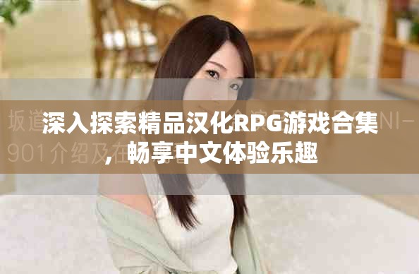 深入探索精品汉化RPG游戏合集，畅享中文体验乐趣