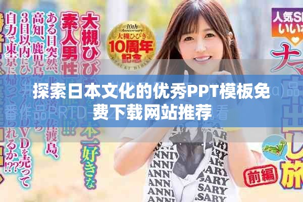 探索日本文化的优秀PPT模板免费下载网站推荐