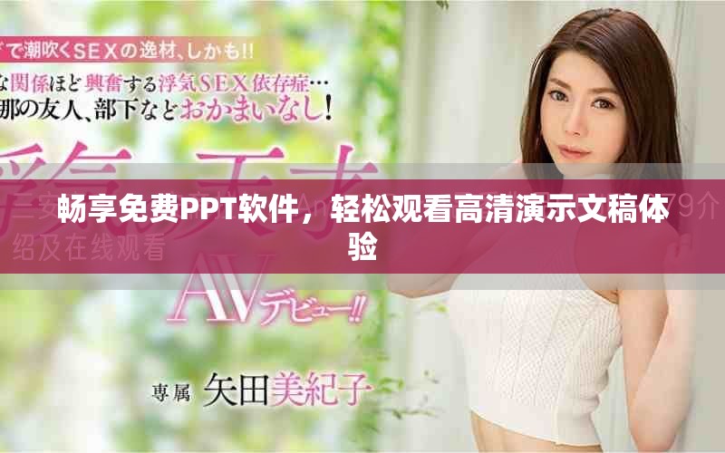 畅享免费PPT软件，轻松观看高清演示文稿体验
