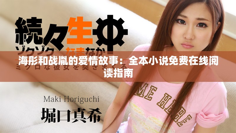 海彤和战胤的爱情故事：全本小说免费在线阅读指南