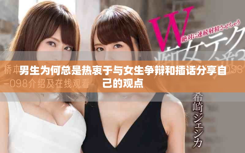 男生为何总是热衷于与女生争辩和插话分享自己的观点