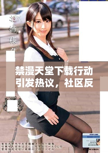 禁漫天堂下载行动引发热议，社区反响不一分析与探讨