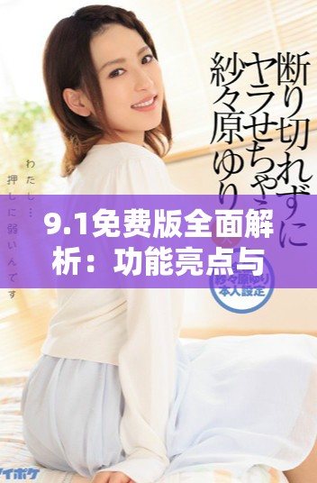9.1免费版全面解析：功能亮点与使用指南详解