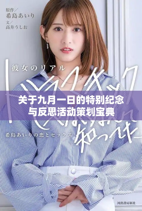 关于九月一日的特别纪念与反思活动策划宝典