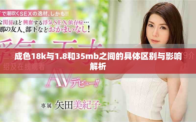 成色18k与1.8和35mb之间的具体区别与影响解析