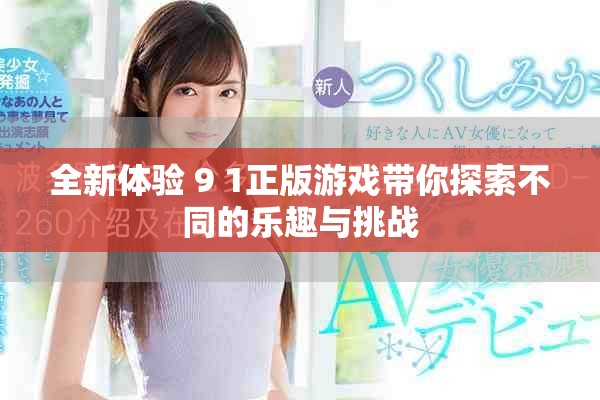 全新体验 9 1正版游戏带你探索不同的乐趣与挑战
