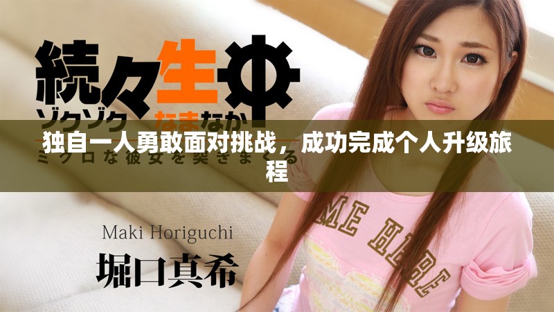 独自一人勇敢面对挑战，成功完成个人升级旅程