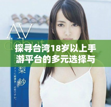 探寻台湾18岁以上手游平台的多元选择与精彩体验