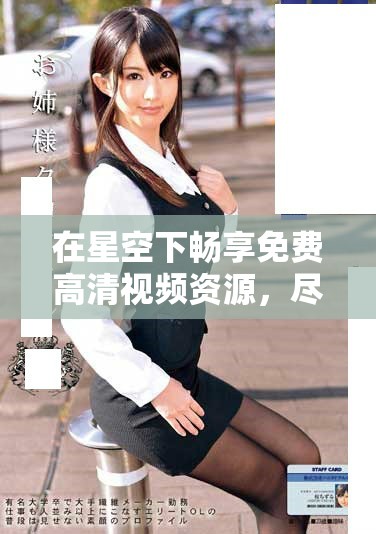 在星空下畅享免费高清视频资源，尽情体验无限乐趣
