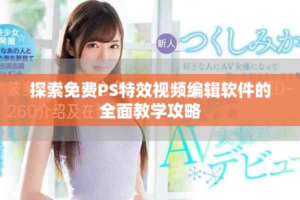 探索免费PS特效视频编辑软件的全面教学攻略