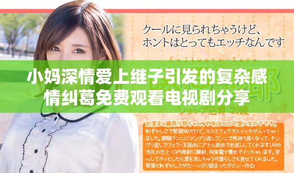 小妈深情爱上继子引发的复杂感情纠葛免费观看电视剧分享