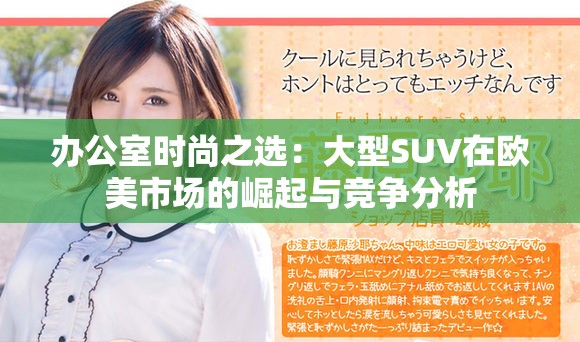 办公室时尚之选：大型SUV在欧美市场的崛起与竞争分析
