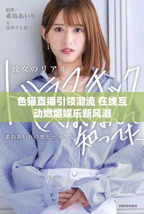 色猫直播引领潮流 在线互动燃爆娱乐新风潮
