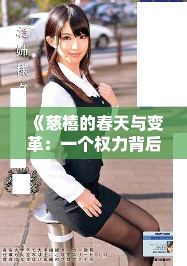 《慈禧的春天与变革：一个权力背后的爱情与斗争故事》
