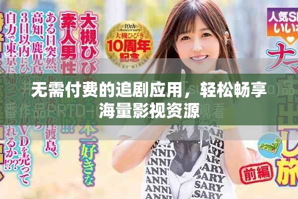 无需付费的追剧应用，轻松畅享海量影视资源
