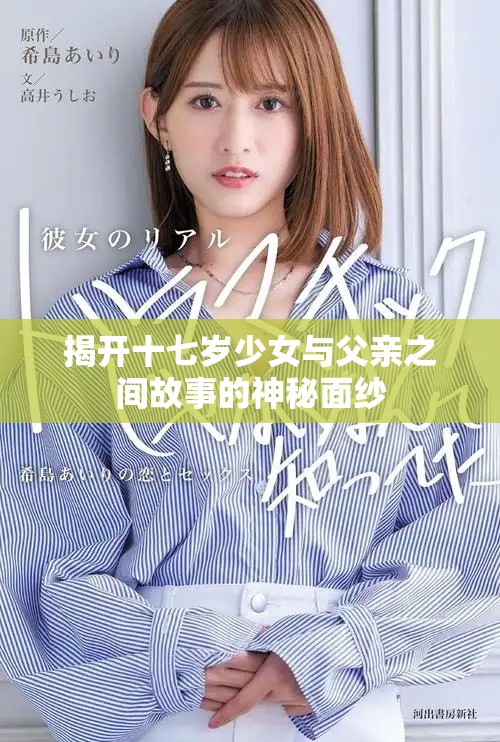 揭开十七岁少女与父亲之间故事的神秘面纱