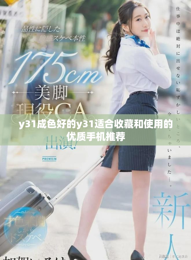 y31成色好的y31适合收藏和使用的优质手机推荐