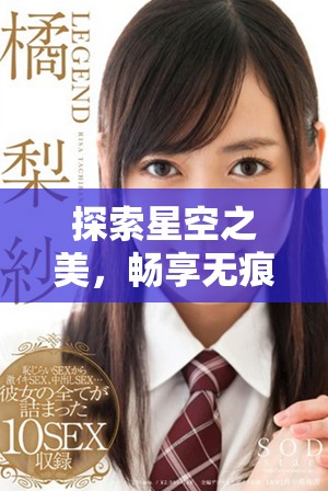 探索星空之美，畅享无痕MV的魅力与感动