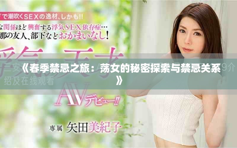 《春季禁忌之旅：荡女的秘密探索与禁忌关系》
