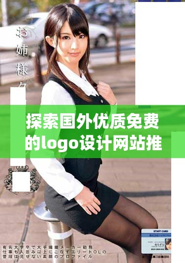 探索国外优质免费的logo设计网站推荐与使用指南