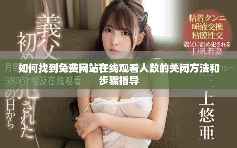 如何找到免费网站在线观看人数的关闭方法和步骤指导