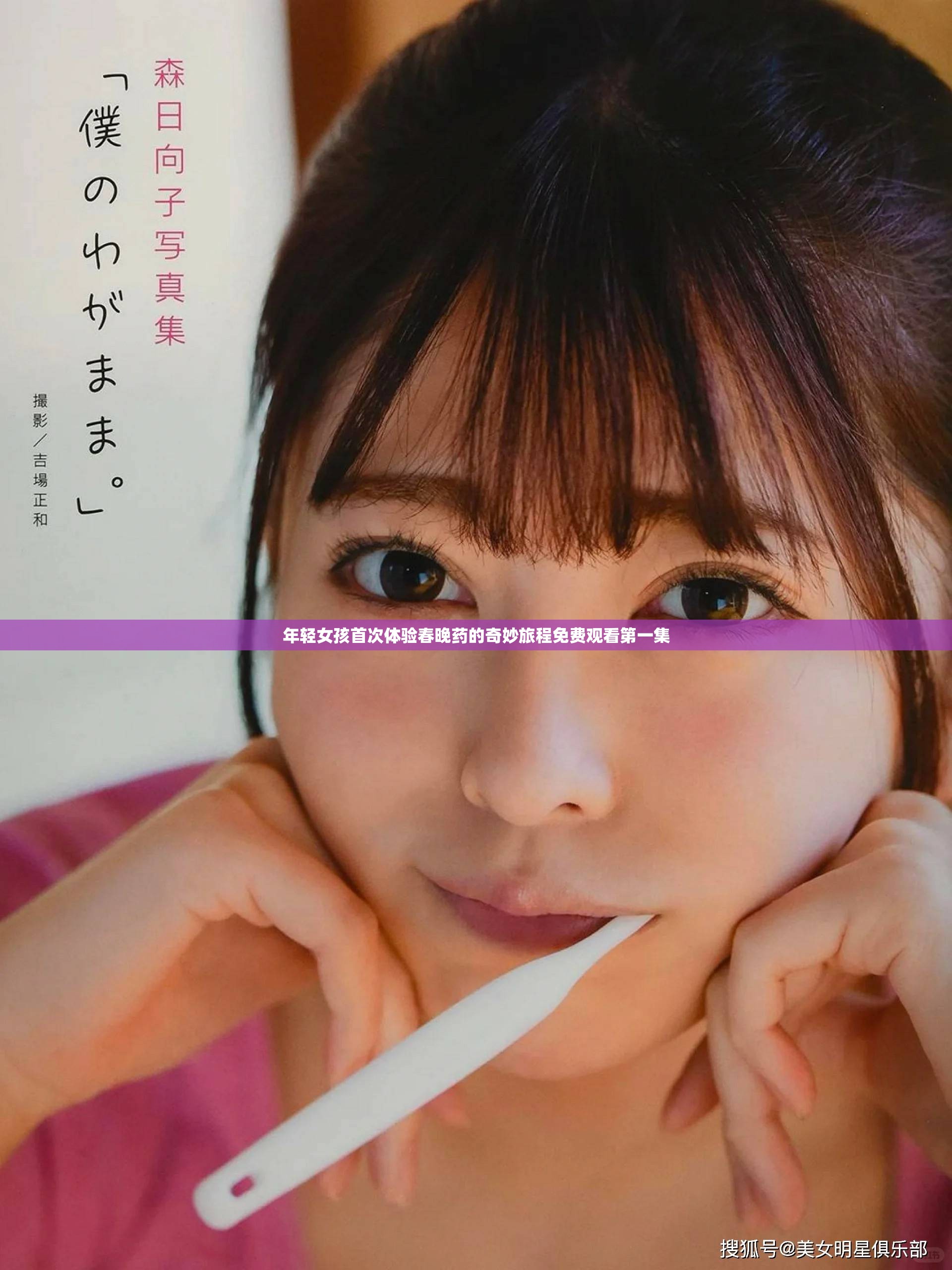 年轻女孩首次体验春晚药的奇妙旅程免费观看第一集