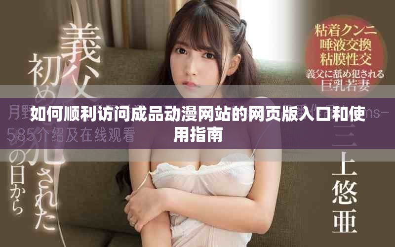 如何顺利访问成品动漫网站的网页版入口和使用指南