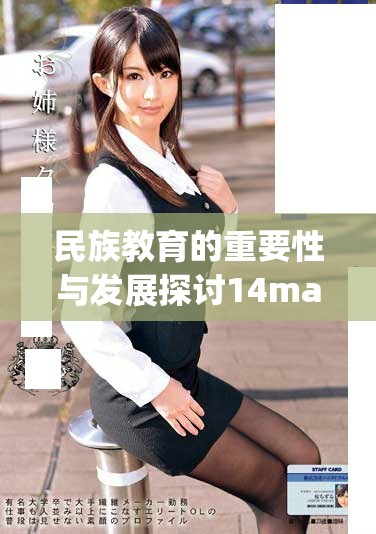 民族教育的重要性与发展探讨14may18_xxxxxl56edu