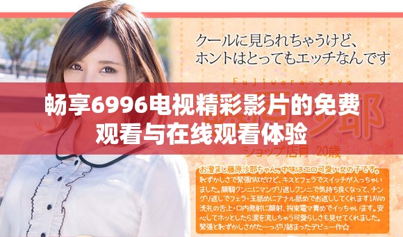 畅享6996电视精彩影片的免费观看与在线观看体验