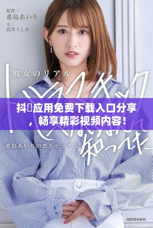 抖抈应用免费下载入口分享，畅享精彩视频内容！