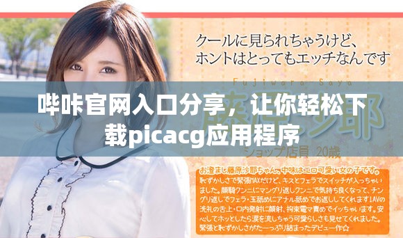 哔咔官网入口分享，让你轻松下载picacg应用程序
