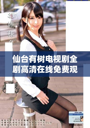 仙台有树电视剧全剧高清在线免费观看版分享