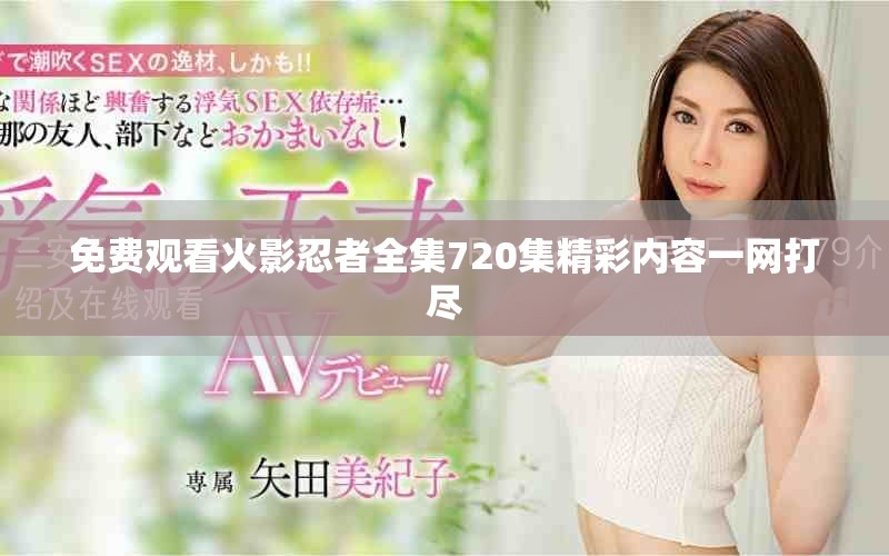免费观看火影忍者全集720集精彩内容一网打尽