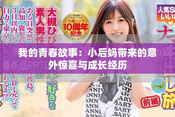 我的青春故事：小后妈带来的意外惊喜与成长经历