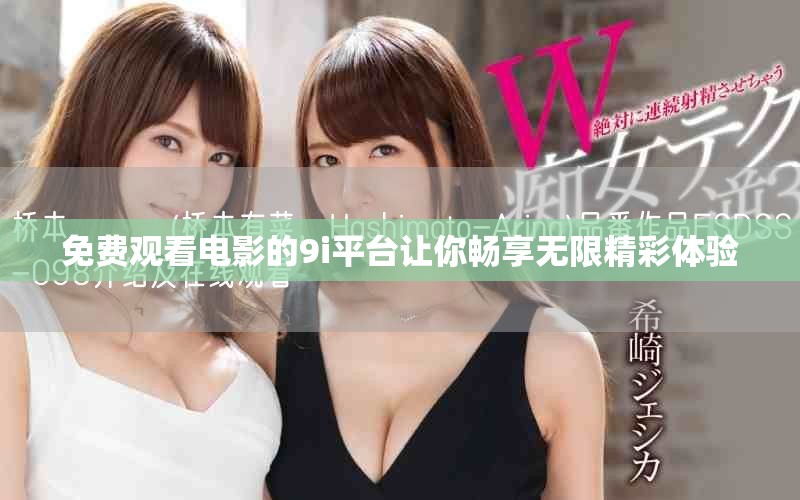 免费观看电影的9i平台让你畅享无限精彩体验