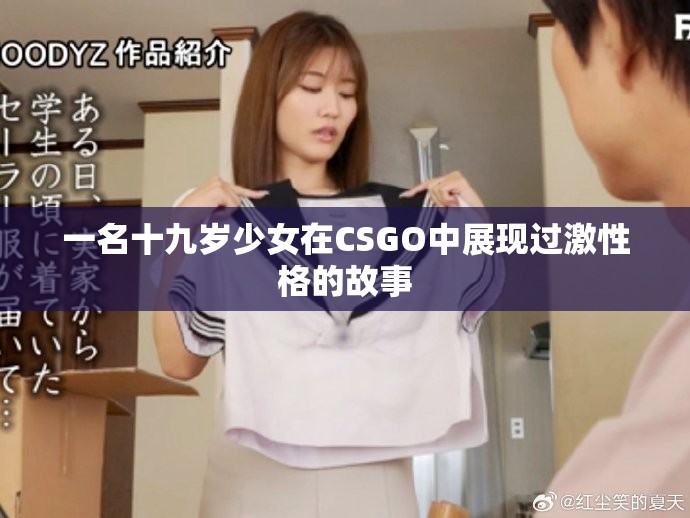 一名十九岁少女在CSGO中展现过激性格的故事