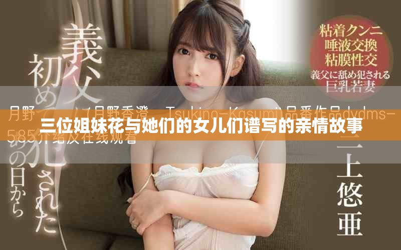 三位姐妹花与她们的女儿们谱写的亲情故事