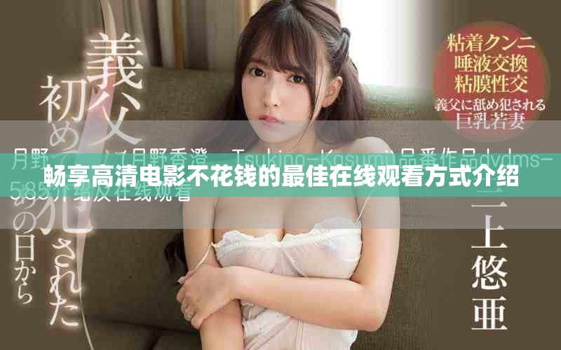畅享高清电影不花钱的最佳在线观看方式介绍