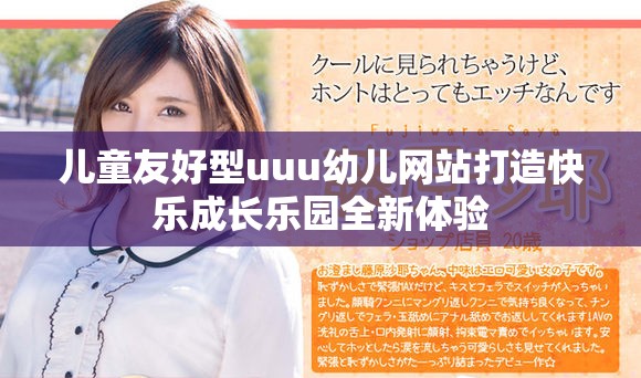 儿童友好型uuu幼儿网站打造快乐成长乐园全新体验