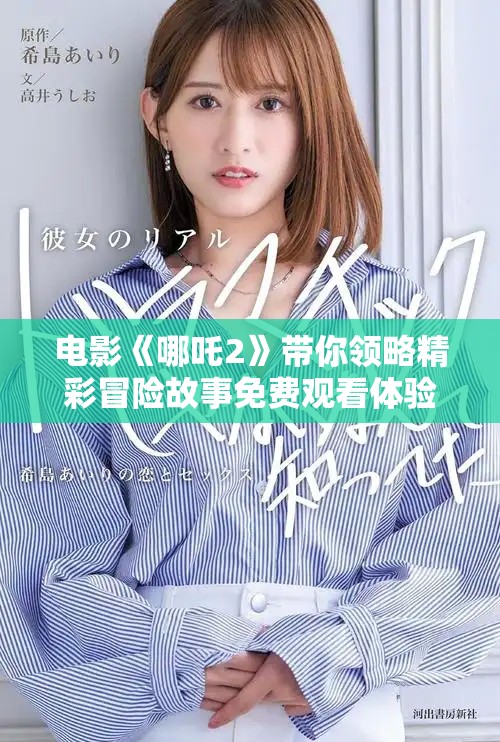 电影《哪吒2》带你领略精彩冒险故事免费观看体验