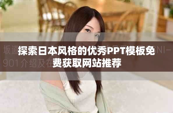 探索日本风格的优秀PPT模板免费获取网站推荐