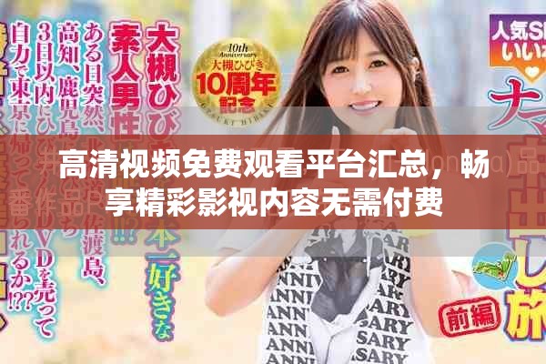 高清视频免费观看平台汇总，畅享精彩影视内容无需付费