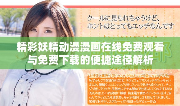 精彩妖精动漫漫画在线免费观看与免费下载的便捷途径解析