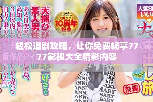 轻松追剧攻略，让你免费畅享7777影视大全精彩内容