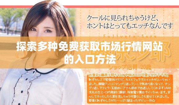 探索多种免费获取市场行情网站的入口方法